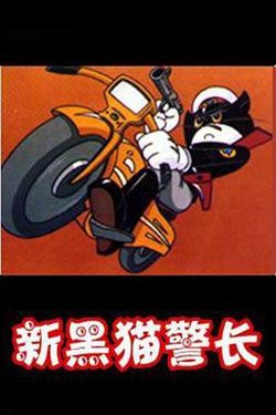 黑猫警长第二部高清播放