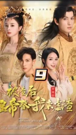被渣后，皇帝替我来虐渣高清播放