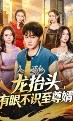 龙抬头，有眼不识至尊婿
