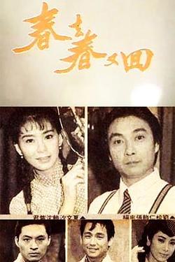 春去春又回在线观看