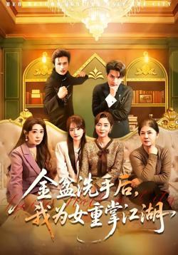 金盆洗手后，我为女重掌江湖高清播放