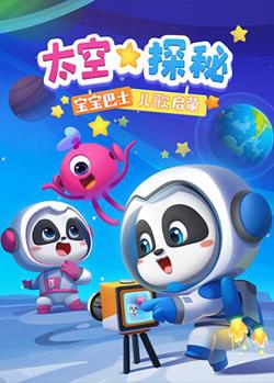 宝宝巴士儿歌启蒙：太空探秘高清播放