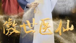 新:傲世医仙