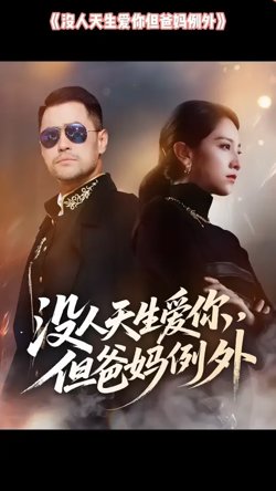 没人天生爱你但爸妈例外
