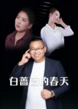 白蔷薇的春天高清播放