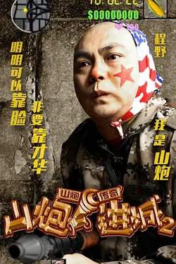 山炮进城2[电影解说]高清播放