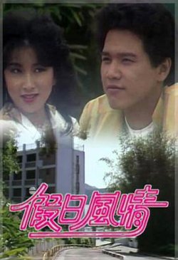 假日风情粤语高清播放
