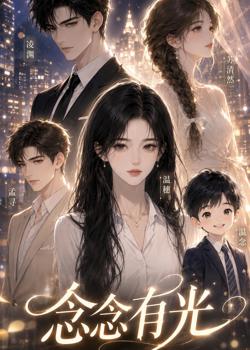 念念有光在线观看