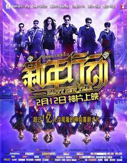 新年行动高清播放
