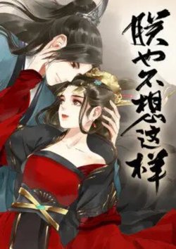 朕也不想这样·动态漫高清播放