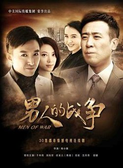 男人的战争在线观看