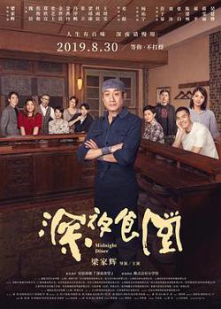 深夜食堂 2019高清播放