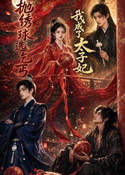 抛绣球选乞丐，我成了太子妃在线观看