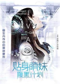 贴身萌妹腹黑计划高清播放