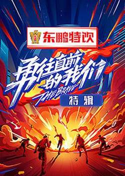 勇往直前的我们 特辑高清播放
