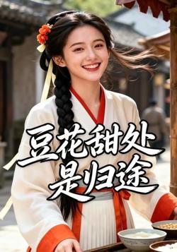 豆花甜处是归途在线观看