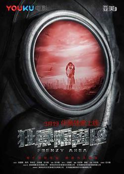 狂暴隔离区高清播放