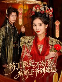 特工医妃不好惹，病娇王爷到处追高清播放