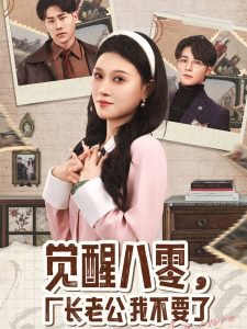 觉醒八零，厂长老公我不要了在线观看