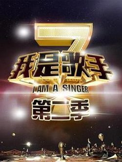 我是歌手 第二季 会员Plus版在线观看