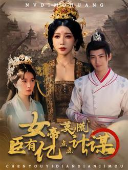 女帝莫慌臣有亿点点计谋高清播放