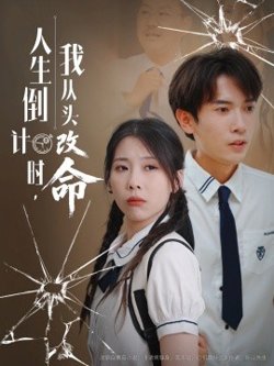 人生倒计时我从头改命在线观看
