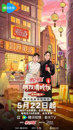 朋友请吃饭 第三季高清播放