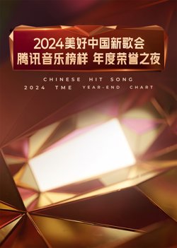 2024美好中国新歌会·腾讯音乐榜样年度荣誉之夜在线观看