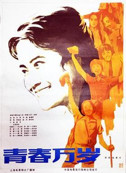 青春万岁在线观看