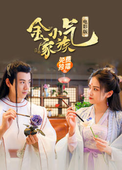 金小气家族：花城热恋（电影版）高清播放