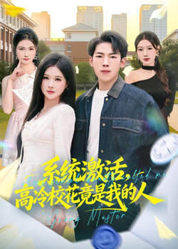系统激活，高冷校花竟是我的人