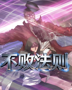 不败法则在线观看