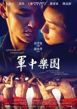 军中乐园【影视解说】高清播放