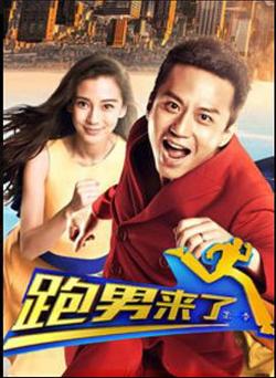 跑男来了第一季在线观看