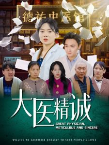 大医精诚高清播放