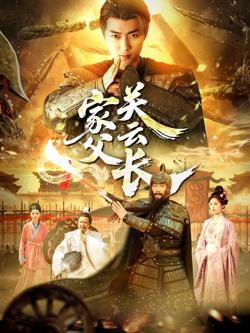家父光云长在线观看
