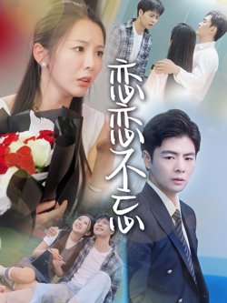 恋恋不忘高清播放