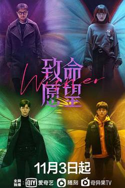 致命愿望高清播放