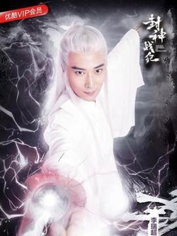 封神之元始天尊在线观看