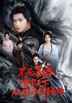 不死暴君重掌天下从踏碎龙椅开始高清播放