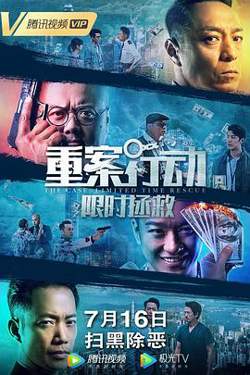 重案行动之限时拯救（粤语版）在线观看