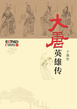 百家讲坛：大唐英雄传高清播放