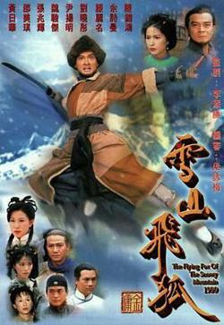 雪山飞狐99版 普通话版在线观看