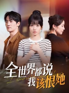 全世界都说我该恨她高清播放