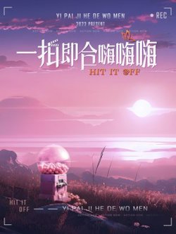 一拍即合嗨嗨嗨