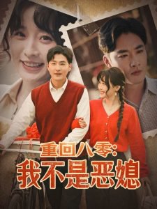 重回八零：我不是恶媳高清播放