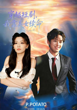 穿越短剧，我靠美女续命在线观看