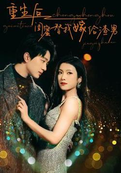 重生后闺蜜替我嫁给渣男在线观看