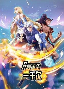 动态漫画·开局重生一千次在线观看