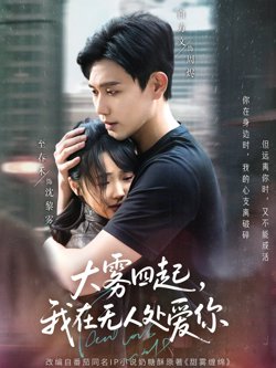 大雾四起我在无人处爱你在线观看